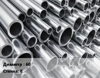 Труба алюминиевая 60 s=8